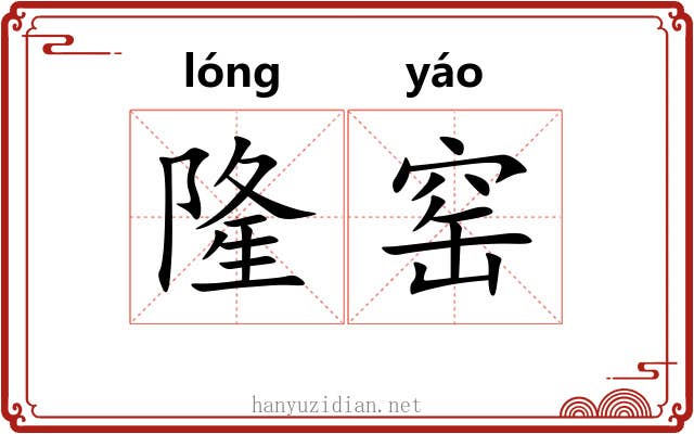 隆窑