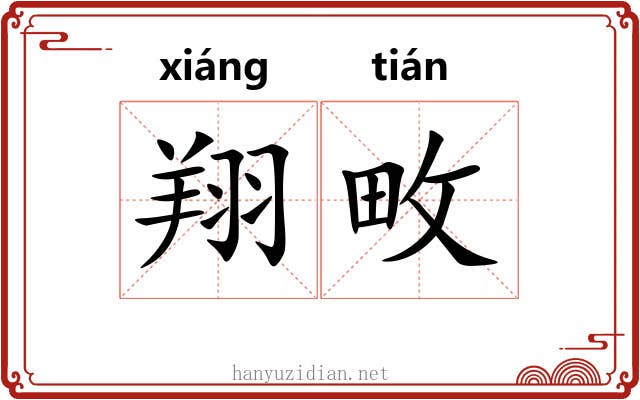 翔畋