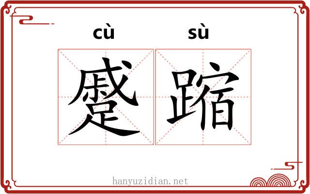 蹙蹜