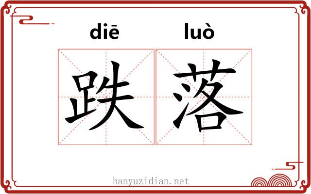 跌落 跌落