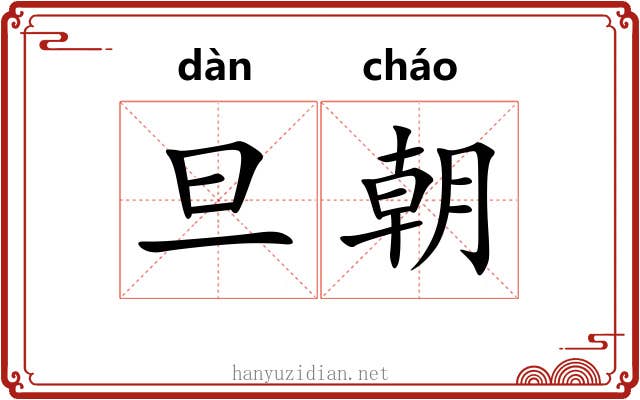 旦朝 旦朝