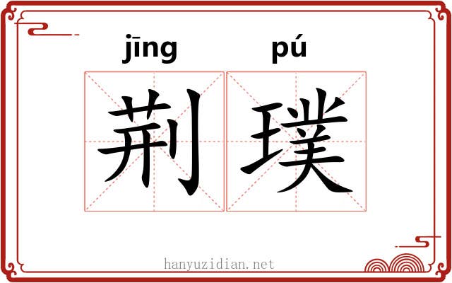 荆璞
