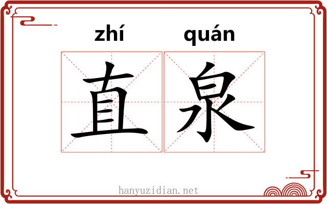 直泉