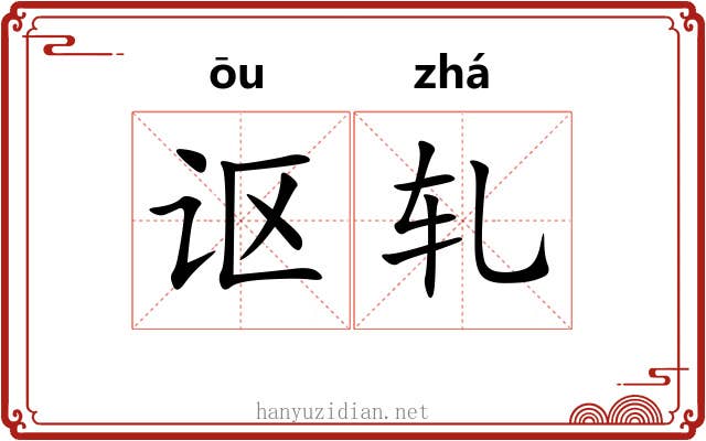 讴轧