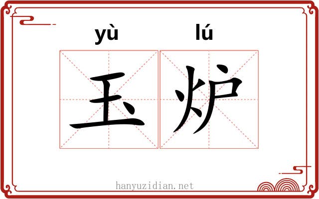 玉炉