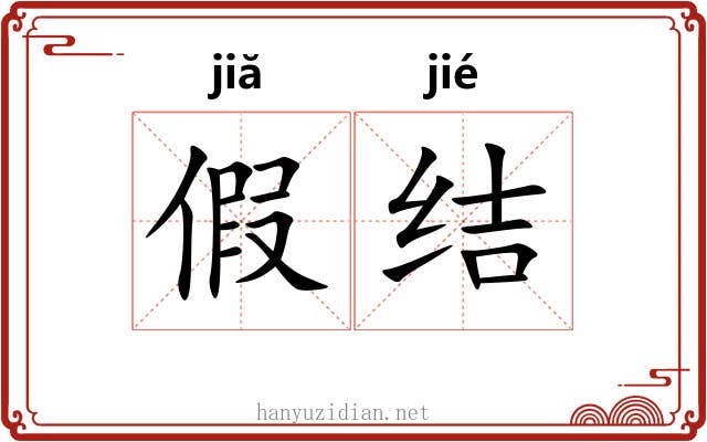 假结 假结