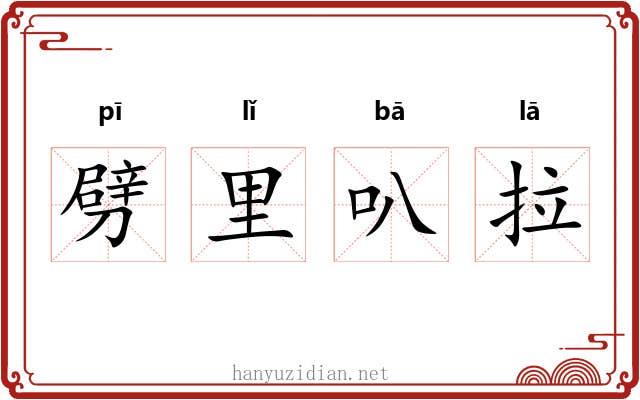 劈里叭拉 劈里叭拉