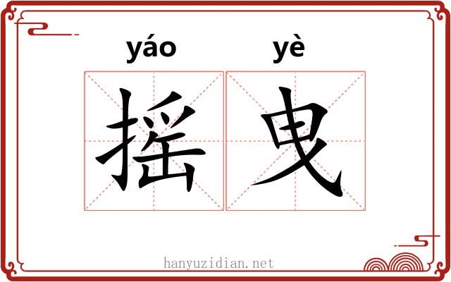 摇曳