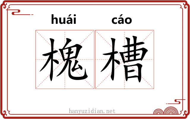槐槽