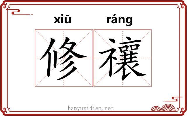 修禳