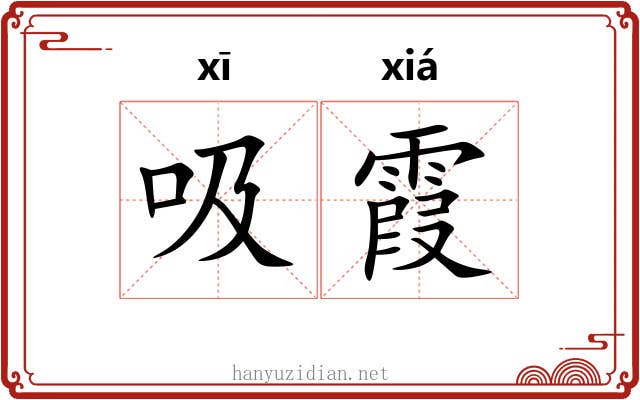 吸霞