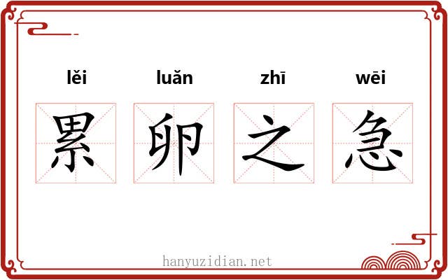 累卵之急 累卵之急