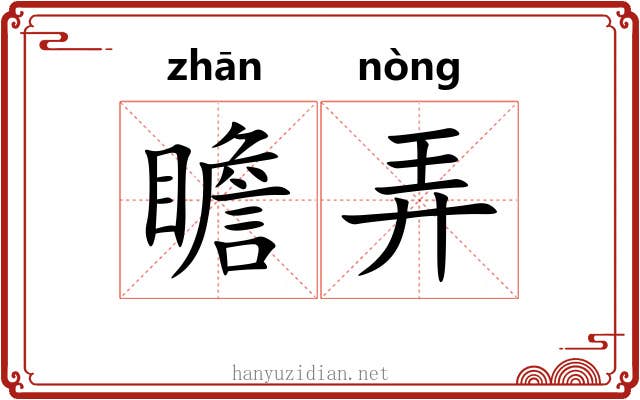 瞻弄