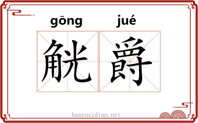 觥爵