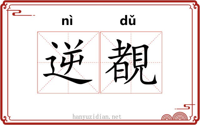 逆覩