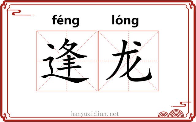 逢龙