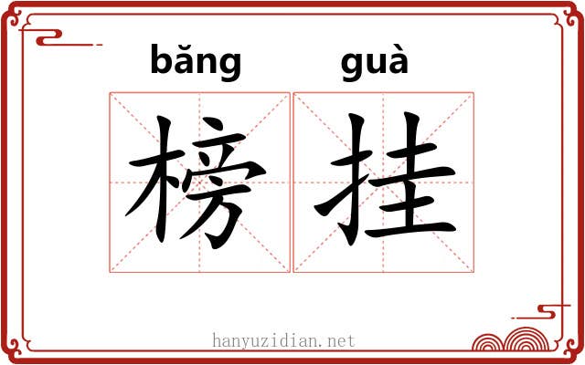 榜挂