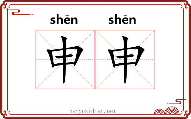 申申 申申