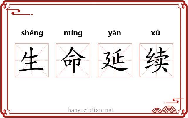 生命延续