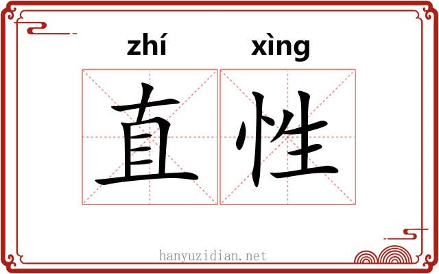 直性 直性