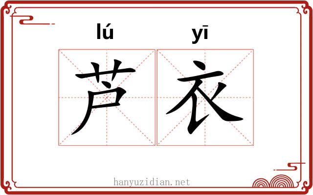 芦衣