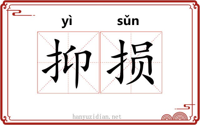 抑损