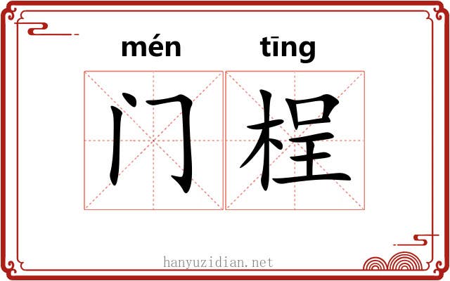 门桯 门桯