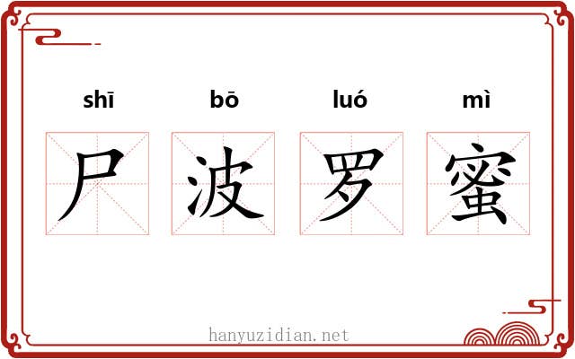 尸波罗蜜 尸波罗蜜