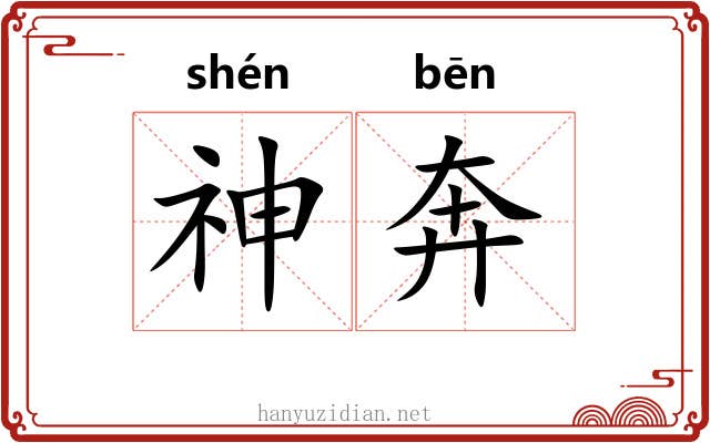 神奔 神奔