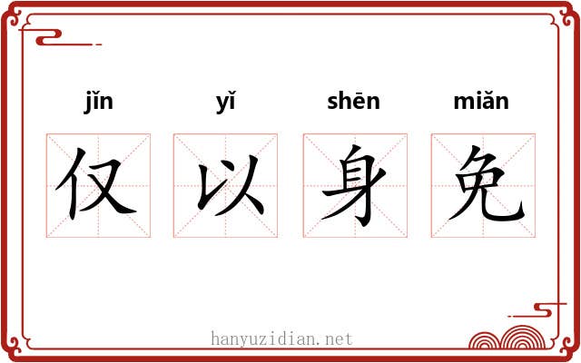 仅以身免 仅以身免