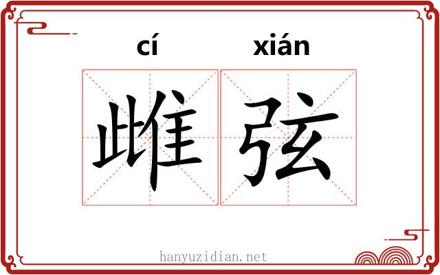 雌弦 雌弦