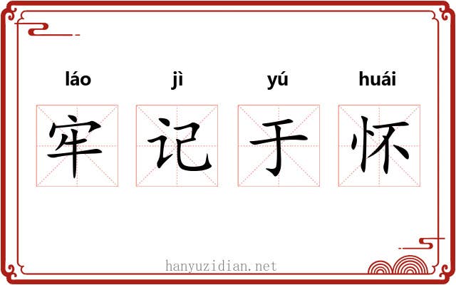 牢记于怀 牢记于怀