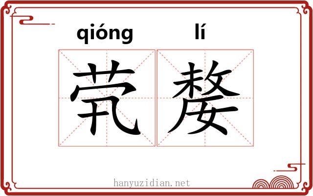 茕嫠