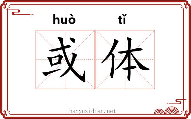 或体 或体