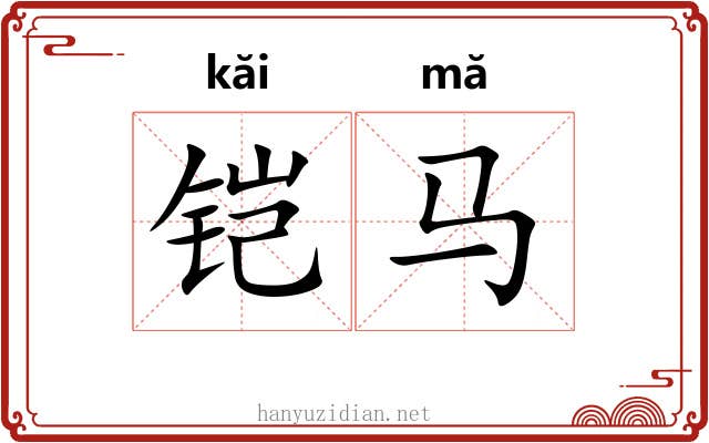 铠马