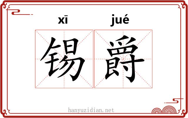 锡爵
