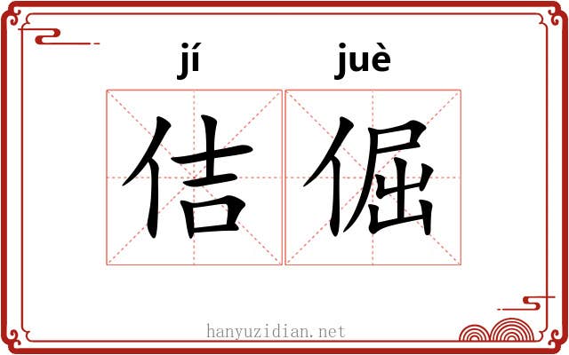 佶倔