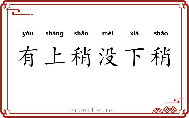 有上稍没下稍