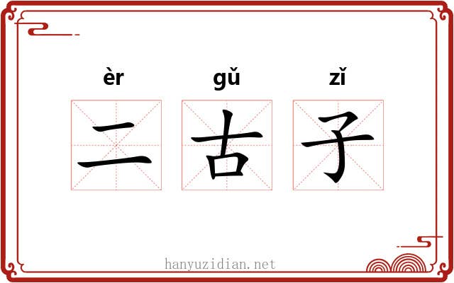 二古子