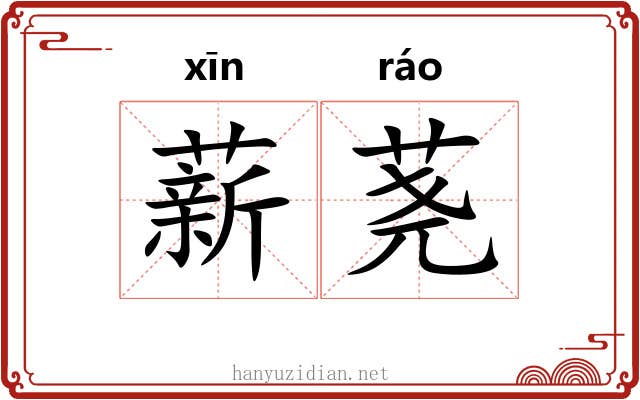 薪荛