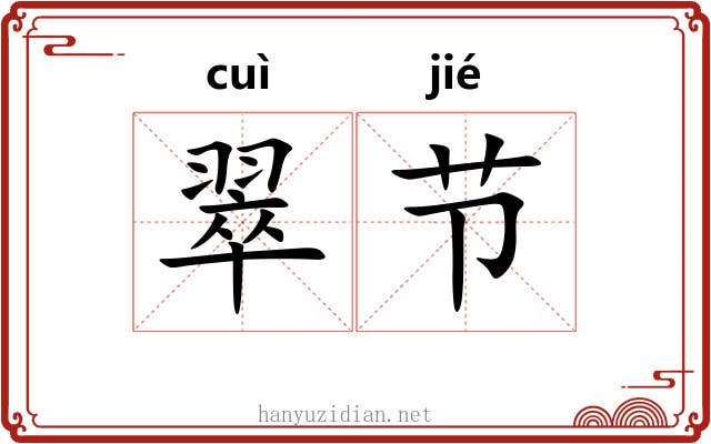 翠节 翠节