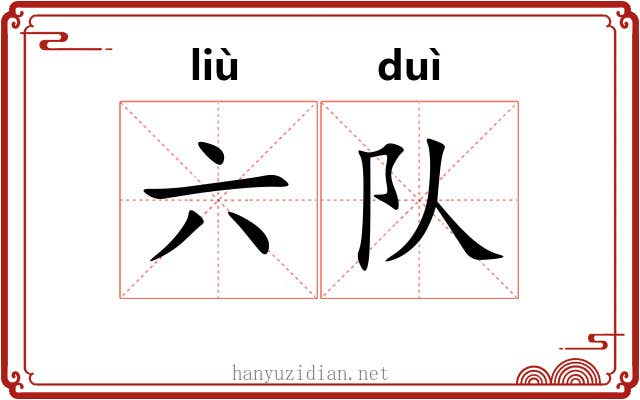 六队 六队