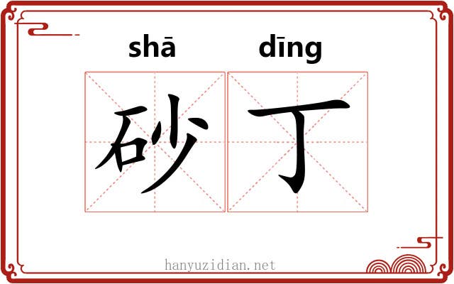 砂丁