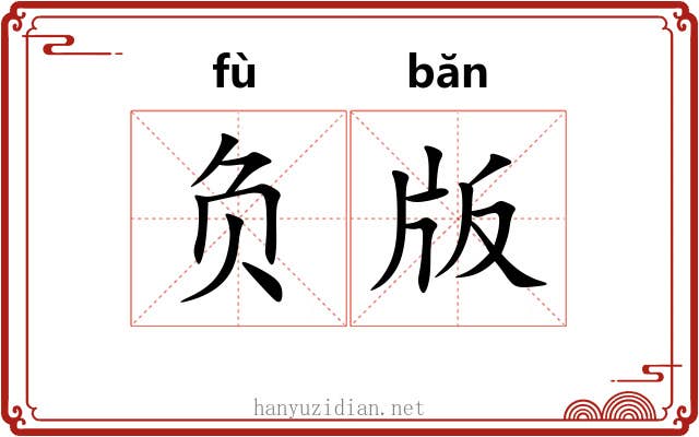 负版 负版