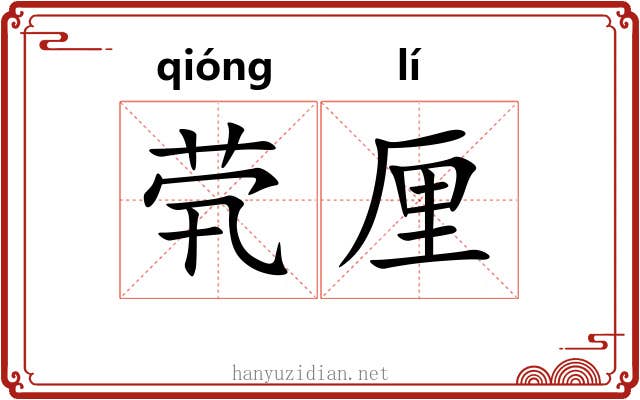 茕厘