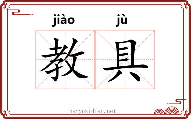 教具