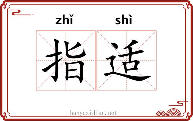 指适
