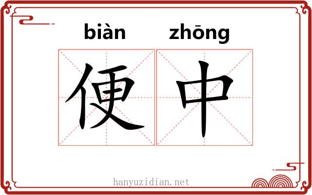 便中 便中