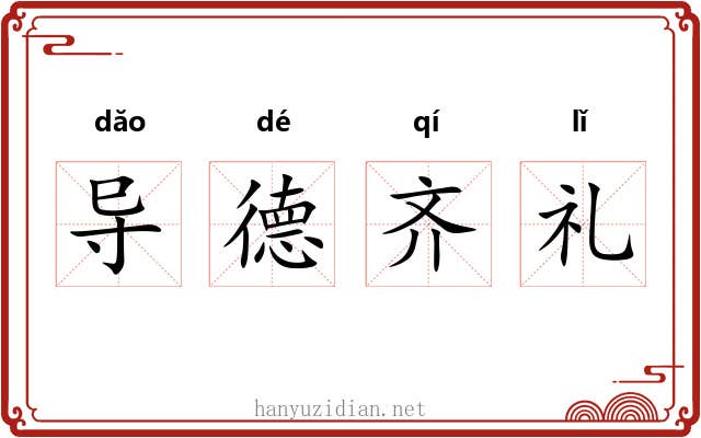 导德齐礼