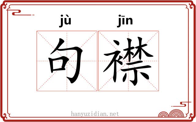 句襟